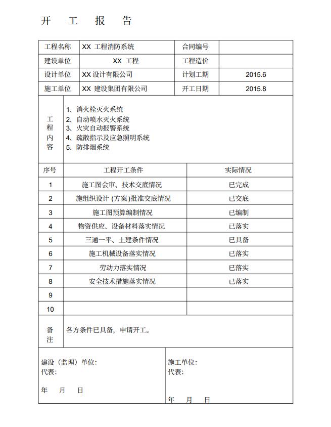 沈陽消防工程公司開工報告 沈陽消防工程公司開工報告